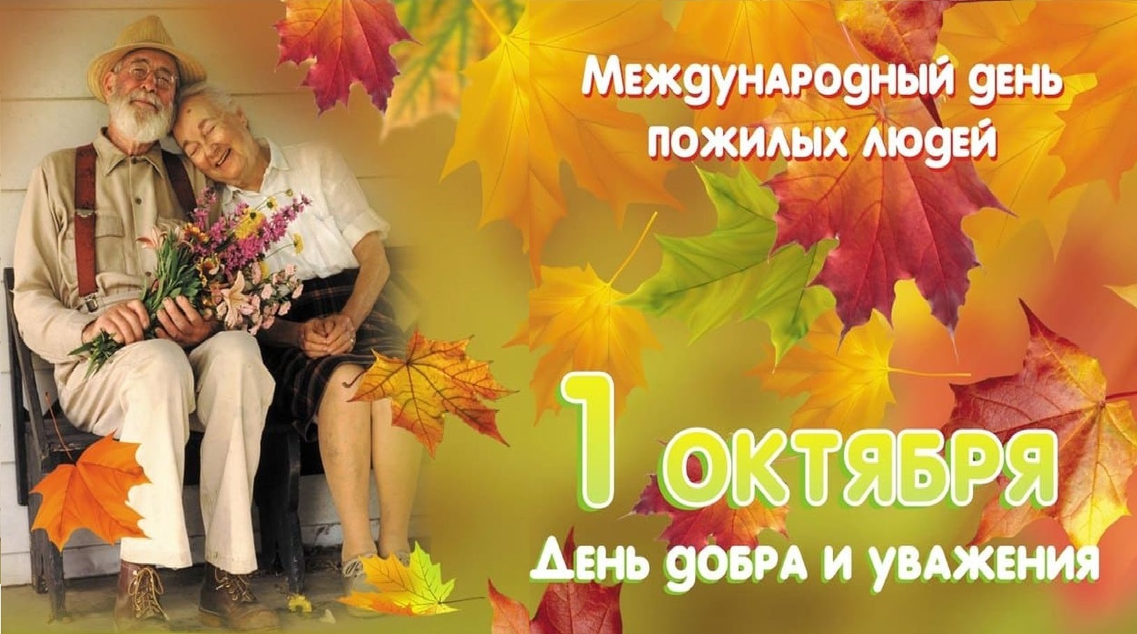 С Международным днём пожилых людей!.